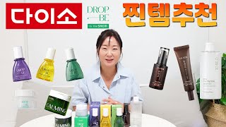 내돈내산  다이소 가시면 이건 꼭 사세요  다이소 화장품 8종 리뷰  더샘 앰플 수분크림  다나한 홍삼초  식물원  토너패드 [upl. by Ahtnahc]