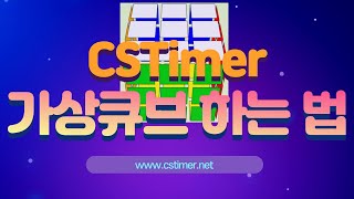 CSTimer 가상큐브 하는 법 [upl. by Gable]