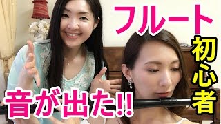 【フルート初心者】音の出し方！初めてのフルート【フルートお悩み相談室】for beginner flute players】 [upl. by Aisela]