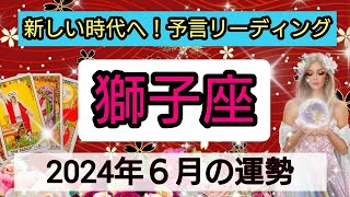 獅子座【2024年６月】💕新しい時代始まる！幸せな日はいつ？ 👑幸せを呼び込む！開運リーディング🌟 [upl. by Phelips]