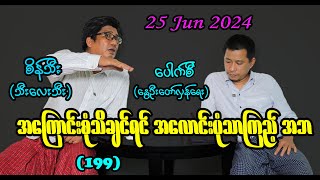 အကြောင်းစုံသိချင်ရင် အလောင်းပုံသာကြည့် အဘ 199 seinthee revolution စိန်သီး myanmar [upl. by Ahsats137]