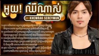 Khemrak Sereymun  khemarak sereymun  khemarak sereymon  អូយឈឺណាស់  oy chheu nas  Sunday CD 178 [upl. by Saxela176]