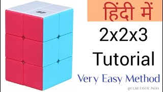 How to solve 2x2x3 Rubiks Cube  Easy Tutorial  Beginners Method  In Hindi Cubetastic India [upl. by Mintz693]