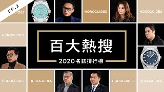 沒進榜沒天理？達人說這支錶是遺珠之憾 2020名錶百大熱搜排行榜Top 100 EP2｜勞力士、沛納海、愛彼、歐米茄、IWC [upl. by Refinnaej]