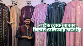 লাইভ থেকে বোরকা কিনলে ডেলিভারি চার্জ ফ্রি 💥পার্টিবোরকা partyborka dubaiBorka বোরকা newborka [upl. by Ludwigg]