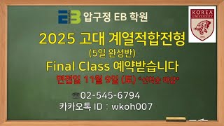 고대 계열적합전형 면접 eb학원고려대고려대 제시문 면접면접 대비전문학원11월 9일토 면접일 11월 4일월 개강 수시 입반 가능 파이널 클래스 [upl. by Larret]