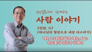 김성길목사와 함께하는 사람 이야기 2단원G7 재S 73회유일성 재능의 영역SQ 성도들의 성공과 정체성 [upl. by Virginie]