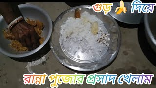 গুড় 🍌 দিয়ে রান্না পুজোর প্রসাদ খেলামmini vlog [upl. by Laith568]