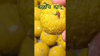 कळीचे लाडू youtubeshorts shorts laddu foodie [upl. by Rockwell]