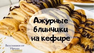 Ажурные блинчики на кефире с кипятком Вкусные тонкие блинчики [upl. by Terbecki305]