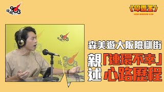 森美遊大阪險瞓街 親述「連環不幸」心路歷程 [upl. by Elset]