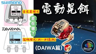 【EP35 電動晃餌】Daiwa vs Shimano 電動晃餌，差在哪 又哪個好  by 釣魚輕鬆玩 電捲 船釣 透抽 [upl. by Gusella581]