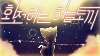 팀 힐트 회전하는 하늘토끼 回る空うさぎ  COVER [upl. by Suoirred71]