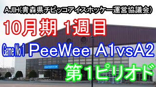 AJIHリーグ 10月期 1週目 第1試合 PeeWee A1 vs A2 1st Period [upl. by Trebliw]