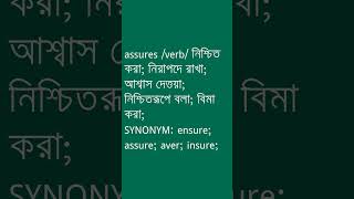 assures Meaning in Bengali  assures শব্দের অর্থ কী  Ovinary [upl. by Anaili]