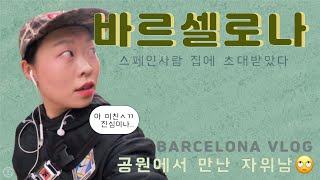 샷다VLOG35 l 바르셀로나 공원에서 자위하는 남자 만난 썰 후무스 만들기 [upl. by Atinas]