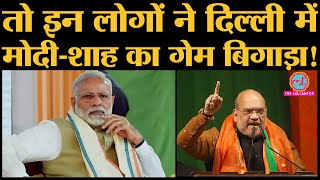 Delhi Election में किस किसने BJP को वोट नहीं दिया  BJP  Arvind Kejriwal  Exit poll  Amit Shah [upl. by Notnelc]