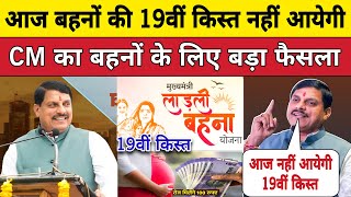 लाडली बहनों की 19वीं आज नहीं आयेगी। Ladli Behna Yojana Madhya Pradesh News [upl. by Eelram]