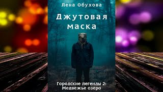 Джутовая маска Лена Обухова Аудиокнига [upl. by Hairahs]