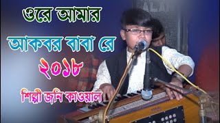 শিল্পী জনি রাজ  ওরে আমার আকবর বাবা রে  BD Vandari Song  কাওয়ালী গানের আসর [upl. by Buatti]