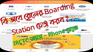 HowtochangeBoardingStationIRCTCকিভাবেট্রেনেরস্টেশনপরিবর্তনকরবেন [upl. by Attennod]