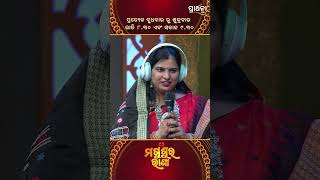 କୋଉଠି ଦେଖୁଛନ୍ତି ନା କଣ   Magushura Rani  Prarthana Life [upl. by Llehsram]