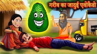 गरीब का जादुई एवोकैडो  Stories In Hindi  Moral Stories  Hindi Kahaniya  Anokhi Kahaniya [upl. by Ahseiuqal]