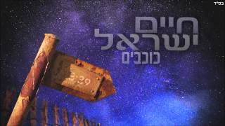 1 חיים ישראל  כוכבים  Haim Israel  cochavim [upl. by Iives737]