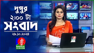 দুপুর ০২ টার বাংলাভিশন সংবাদ  ২৯ অক্টোবর ২০২৪  BanglaVision 2 PM News Bulletin  29 Oct 2024 [upl. by Ellebana671]