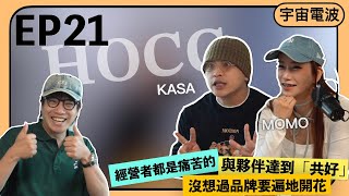 ⟪宇宙電波⟫ EP21 HOCC Kasa Momo：與夥伴達到「共好」｜經營者都是痛苦的｜品牌不一定要遍地開花 [upl. by Garibald]