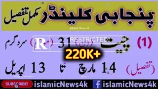 Punjabi calendar desi mahino ke naam tafseel ke sath  دیسی مہینوں کی مکمل تفصیل  Islamic News 4k [upl. by Gulick]