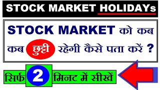 Stock Market को कब कब छुट्टी होगी कैसे पता करें  stock market Holidays l stock market for beginners [upl. by Chill]