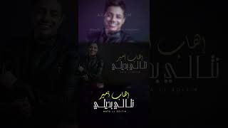 Ihab Amir  Nta Li Bdity shorts music remix lyrics [upl. by Hitt162]