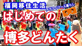 【福岡移住暮らし】はじめての博多どんたく港まつり 福岡市のお祭り 大阪から福岡へ引っ越し 50代から移住生活・博多のお土産博多通りもん・一人暮らし・アラフィフ大人女子・ひとりぐらし [upl. by Kurth]