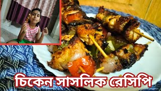 মজাদার চিকেন সাসলিক চিকেন সাসলিক রেসিপি  chicken shashlik [upl. by Atteuqnas157]