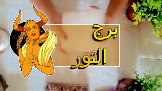 برج الثور☘️ توقعات عاطفية من 14 ل 20 نوفمبر ♥️ بشارة الكون ♥️ توقعات الاسبوع ♥️ [upl. by Killion]