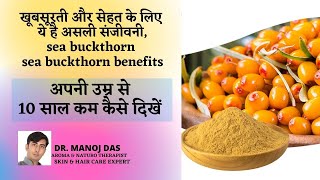 खूबसूरती और सेहत के लिए ये है असली संजीवनी I sea buckthorn I sea buckthorn benefits I DR MANOJ DAS [upl. by Uzzial]