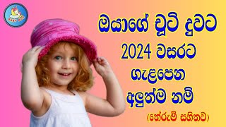 දුවට ගැළපෙන අලුත්ම නම් තේරුම් සහිතව​  Sinhala Baby Girls Names [upl. by Nnyllaf]