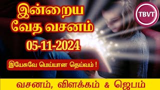 Today Bible Verse in Tamil I Today Bible Verse I Todays Bible Verse I Bible Verse Today I05112024 [upl. by Lisk]