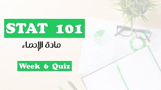 STAT101  Week 6 Quiz شرح [upl. by Sorce]