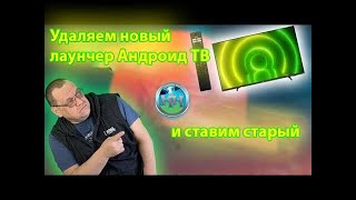 Удаляем новый лаунчер Андроид ТВ и ставим старый [upl. by Ecire]