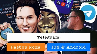 Смотрим исходники Telegram  Live 21122021 [upl. by Delilah]