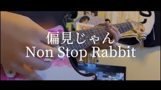 偏見じゃんNon Stop Rabbit【ノンラビ】【ギター】 [upl. by Howland621]