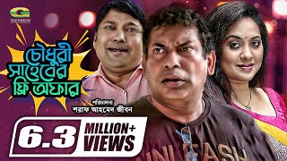 Chowdhory Saheber Free Offer  চৌধুরী সাহেবের ফ্রি অফার  Mosharraf Karim  Tarin  Siddik [upl. by Acyre]