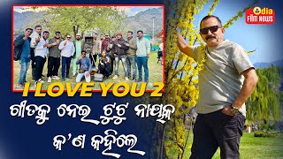 I Love You 2 ଗୀତକୁ ନେଇ ଟୁଟୁ ନାୟକ କଣ କହିଲେ   Tutu Naik  PremAudioOfficial odiafimnews [upl. by Zackariah]