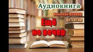 Аудиокнига «Ещё не вечер» Детектив [upl. by Nahtad353]