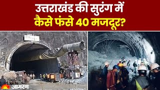 Uttarakhand Tunnel Collapse उत्तराखंड सुरंग में कैसे फंसे 40 मजदूर जारी है रेस्क्यू मिशन [upl. by Lezlie]