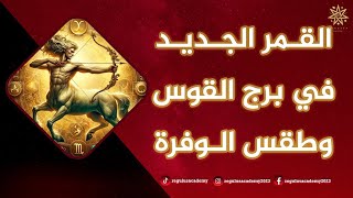 القمر الجديد في برج القوس وطقس الرزق والوفرة [upl. by Irrem585]