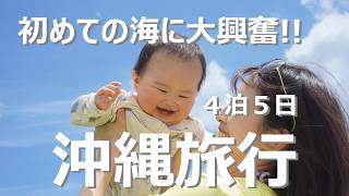 【生後８ヶ月】赤ちゃんと４泊５日の沖縄旅行に行ってきた！初めての海にも入ったよ！ [upl. by Quintina659]