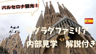 サグラダファミリア内部 ちょっと解説付き🇪🇸 スペインバルセロナ観光 ２０２２年 [upl. by Bourgeois]